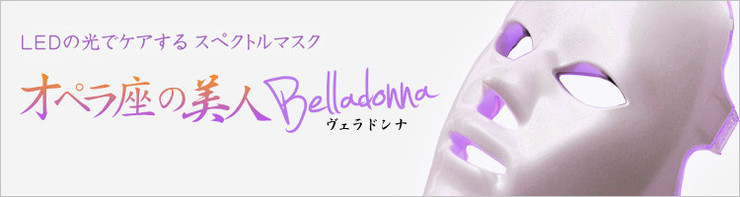 オペラ座の美人ヴェラドンナ」日本初上陸！マスク型LEDスペクトル美顔 